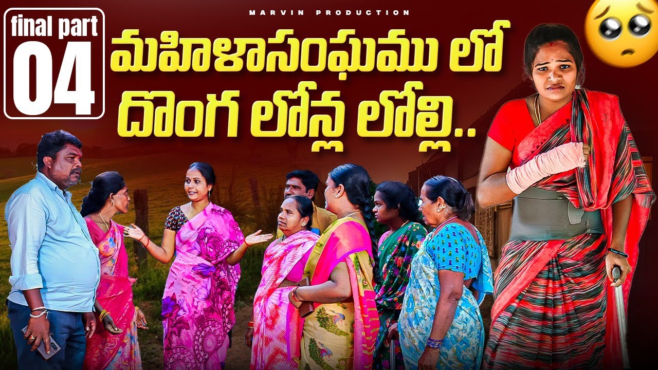 Mahila Sangam Lo Donga Loan la Lolli | Part-4  Marvin production | Rajini | Rathnakar | Swagath