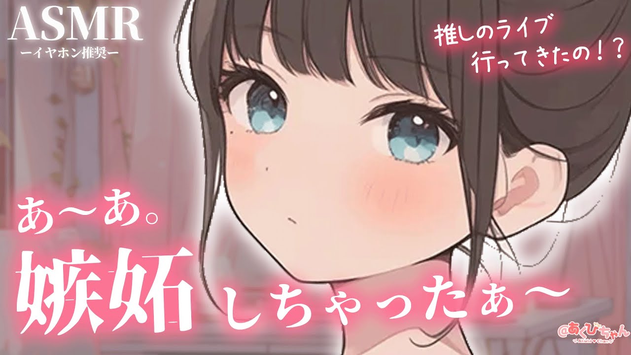 【男性向け】推しのライブから帰ってきた彼氏に嫉妬でぷんぷんしながら話を聞く彼女【シチュエーションボイス】【ASMR】【立体音響】