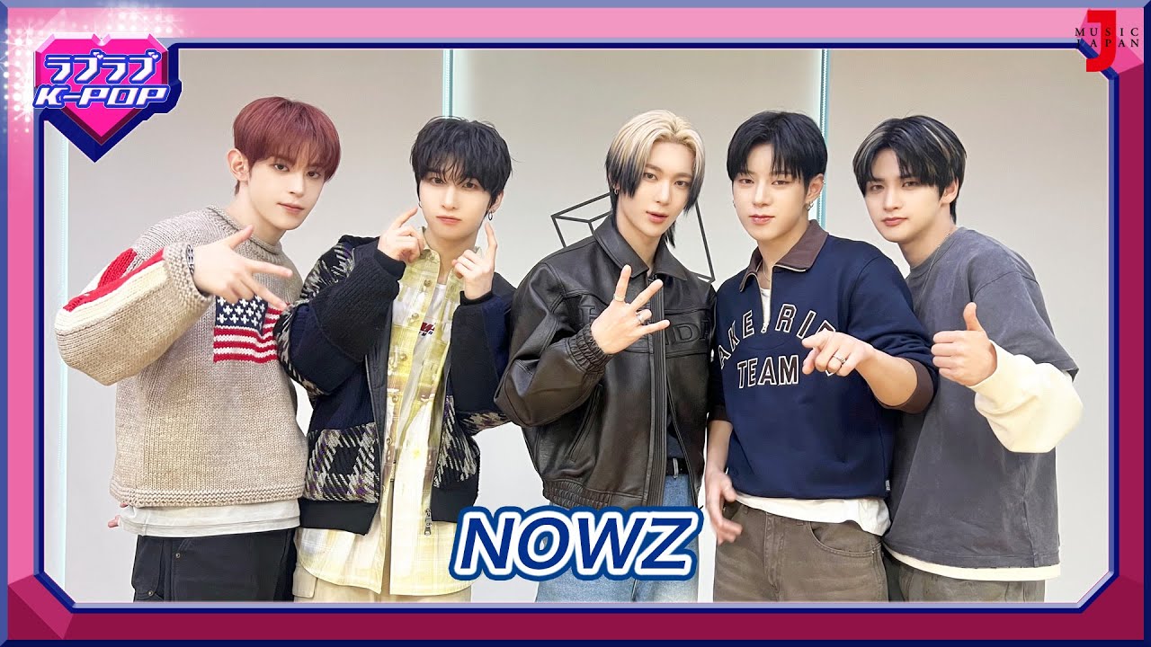 【NOWZ、K-POP第5世代をリードする5人組】ラブラブ K-POPに初登場！メンバーのカッコいいところは？