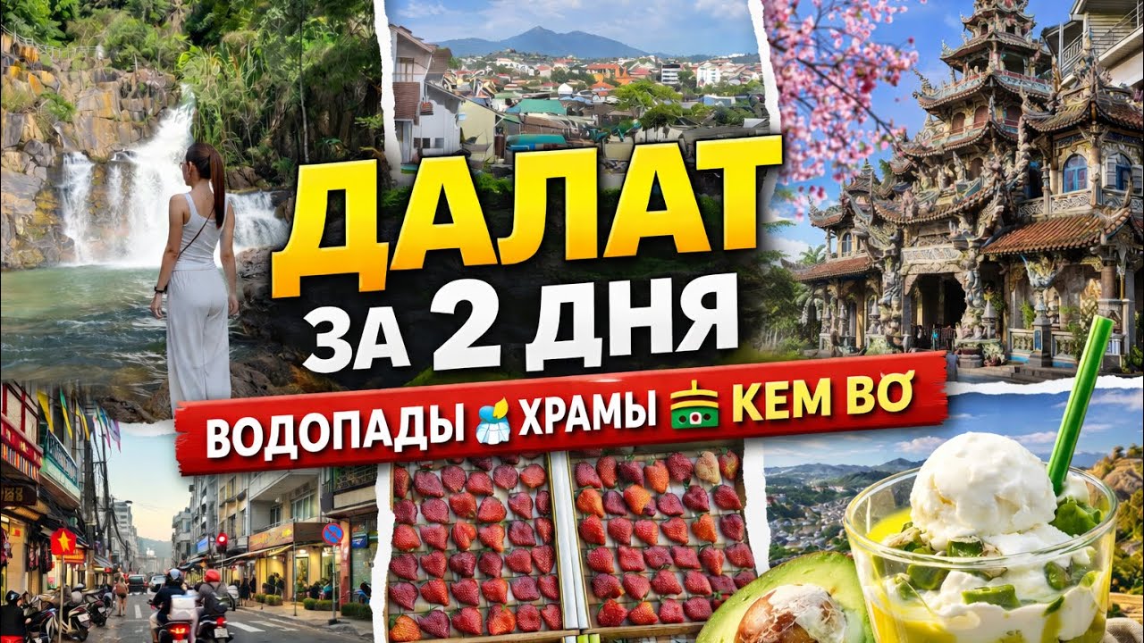 Мы не успели всё, но влюбились: Далат за 2 дня | Вьетнам