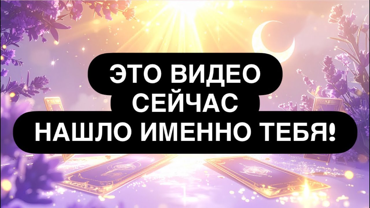 ‼️ТЫ! 🫵 ДА, ИМЕННО ТЫ! 💯 ВЫСШИЕ СИЛЫ ГОВОРЯТ С ТОБОЙ! 🔮 ЭТО НЕ ПРОСТО ТАК..  Таро только для мужчин 