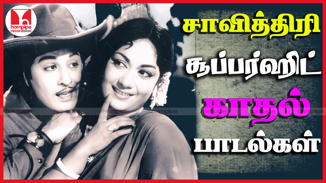சாவித்திரி சூப்பர் ஹிட் பாடல்கள் TMS & P Susheela Super Hit Tamil Love Songs | Hornpipe Record Label