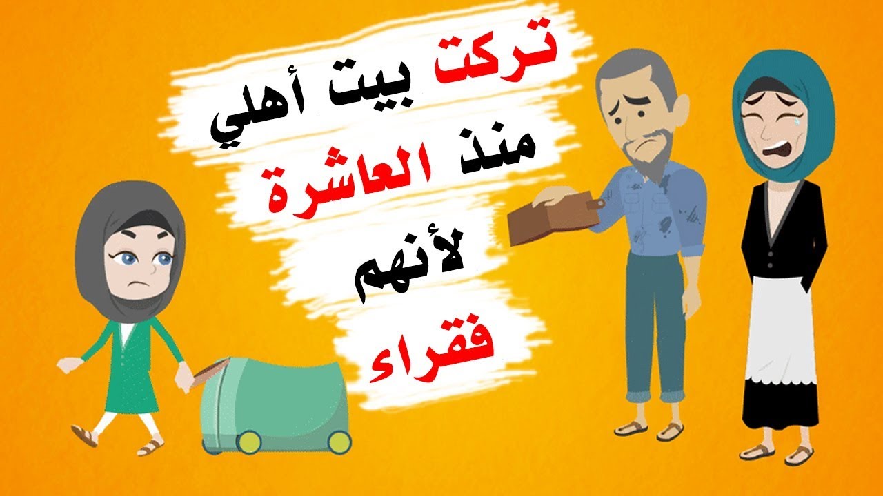 قصة مؤثرة.. تخليت عن أهلي و أمي منذ الصغر بسبب الفقر
