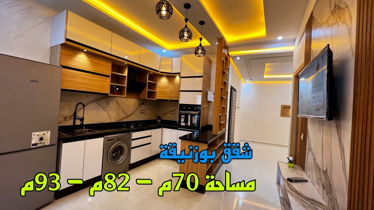 شقق بوزنيقة الرقم واحد في المغرب 🇲🇦 مساحة 70م - 82م - 93م أختار وتخير ثمن مناسب متوفر 2 واجهات 3 غرف