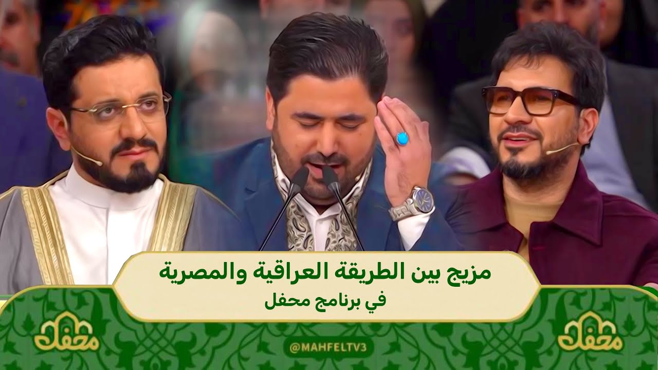 تلاوة بالطريقة العراقية والمصرية في برنامج محفل || السيد هاني الموسوي || قارئ العتبة العلوية المقدسة