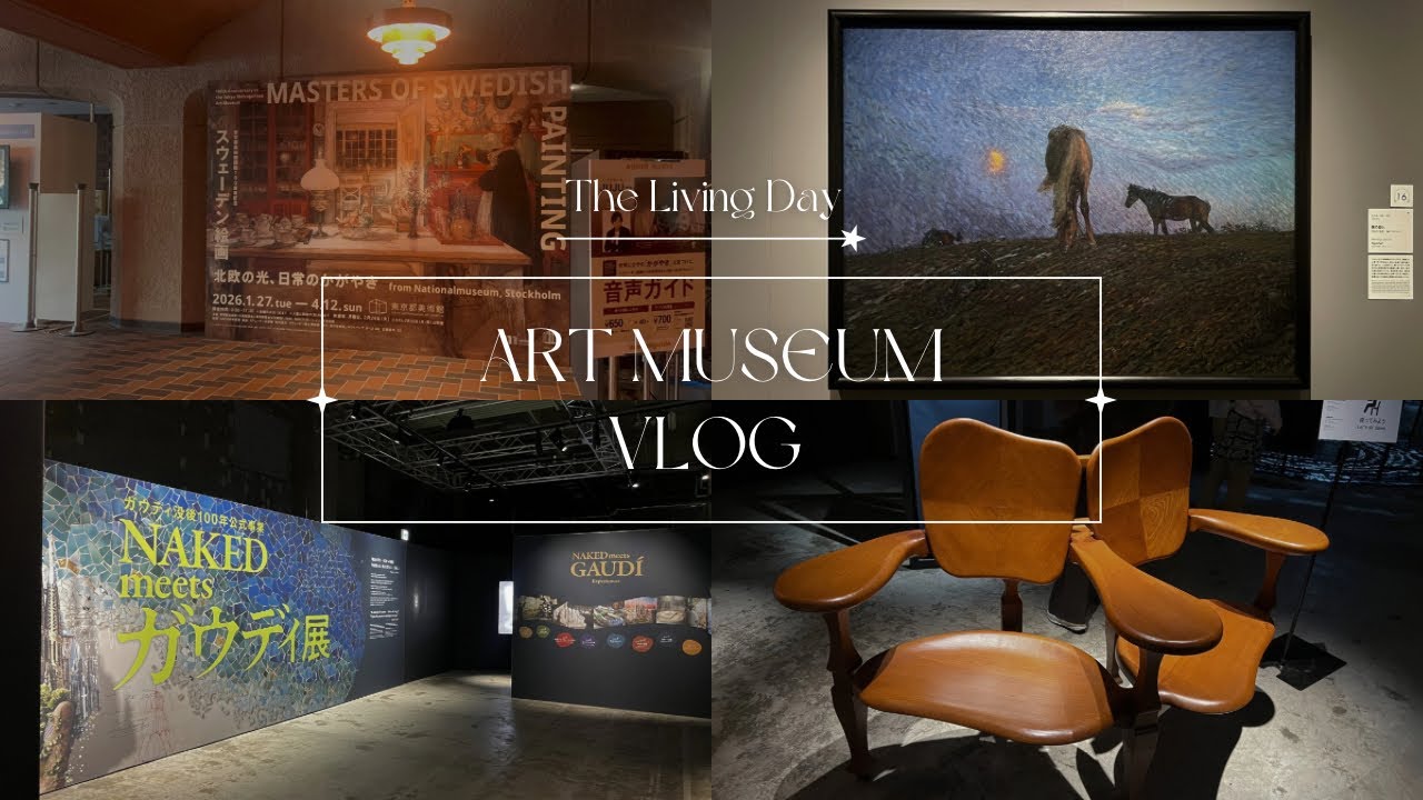 【 Art museum Vlog 】開催中！｜スウェーデン絵画展・NAKED meets ガウディ展