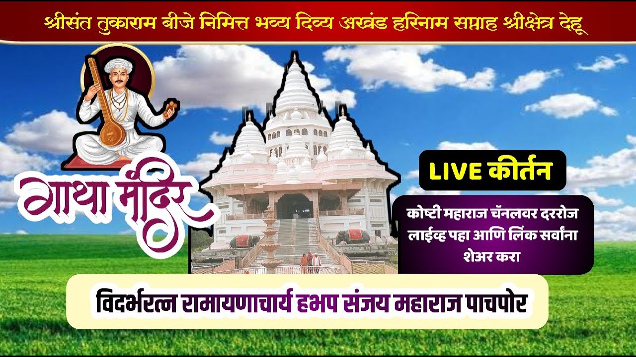 #live  गुरुवर्य घुले बाबांच्या मातोश्रींच्या पुण्यतिथीनिमित्त संजय महाराज पाचपोर यांचे सुंदर कीर्तन
