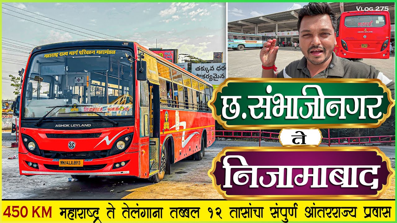 छ.संभाजीनगर ते निजामाबाद | तब्बल १२ तासांचा आंतरराज्य प्रवास🌾|SAMBHAJINAGAR TO NIJAMABAD BUS JOURNEY