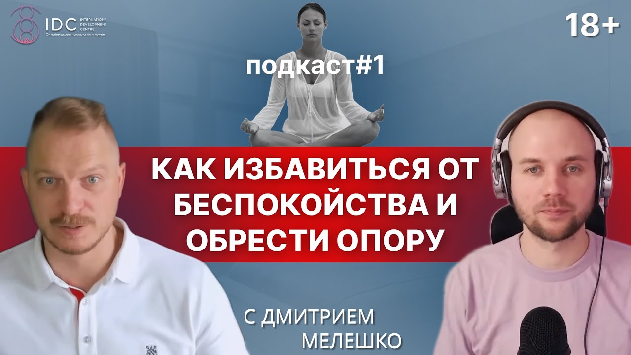 Подкаст #1 - Как избавиться от беспокойства в жизни и обрести внутреннюю опору. Дмитрий Мелешко