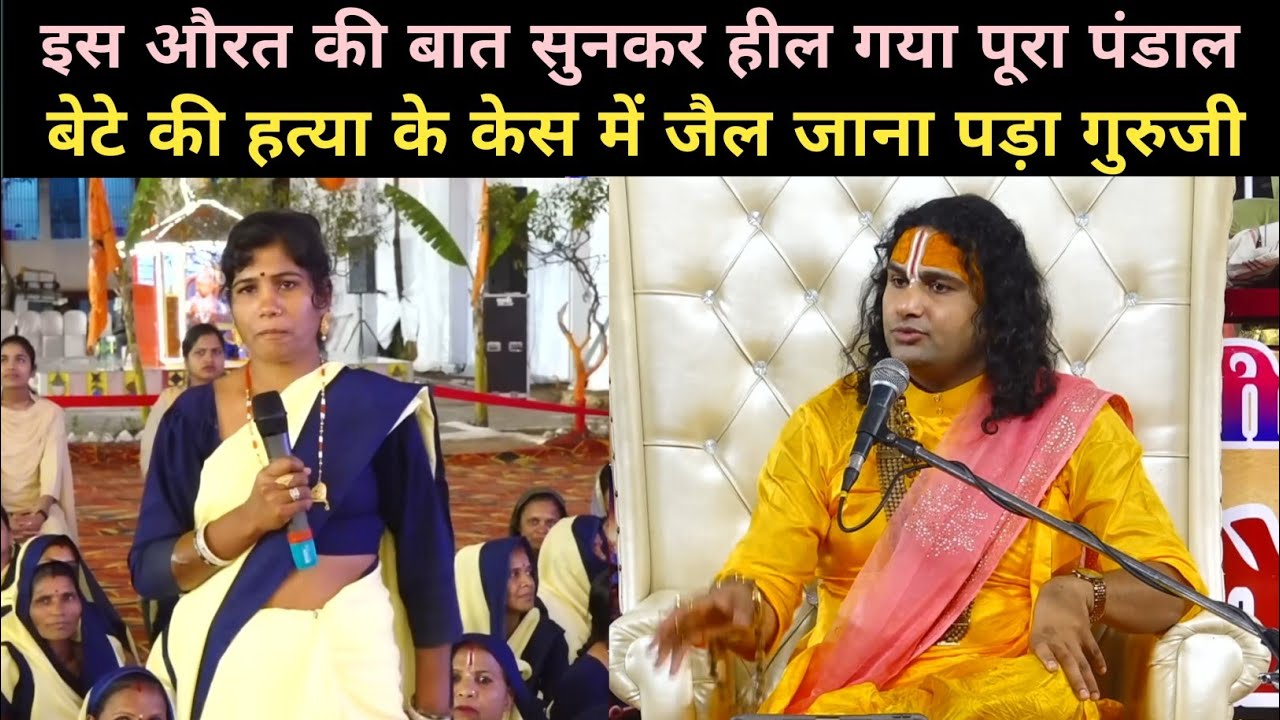 बेटे की हत्या के केस में जैल जाना पड़ा गुरुजी|देखिए गुरुजी ने क्या बोला|Aniruddha Acharya Ji