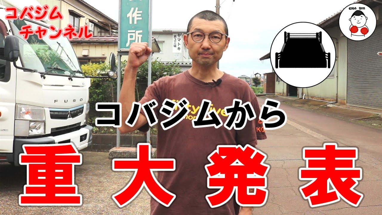 【コバジム】コバジムから重大発表！！！