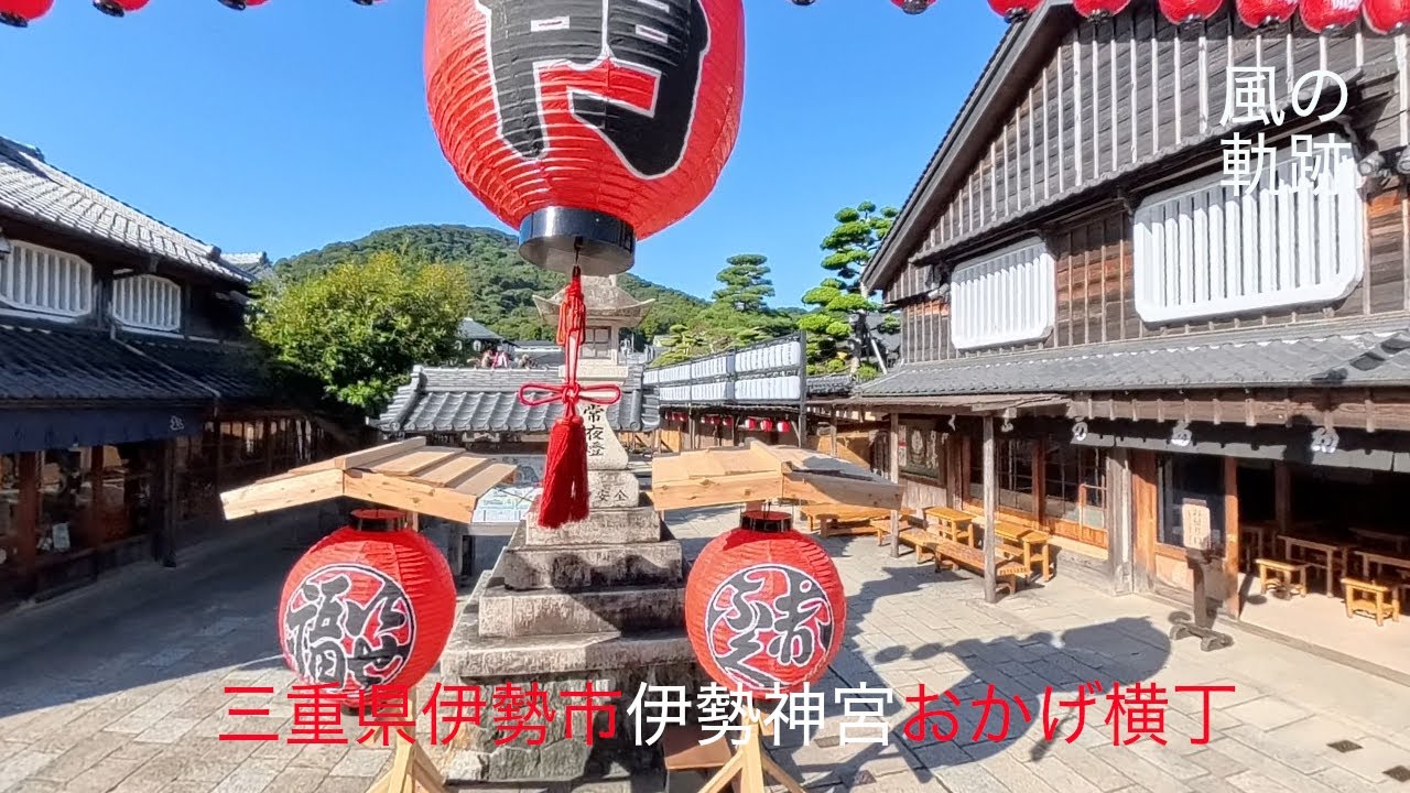 三重県伊勢市　伊勢神宮月読宮とおかげ横丁