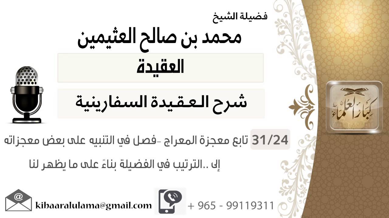 24- تابع معجزة المعراج –فصل في التنبيه على بعض معجزاته- إلى ..الترتيب في الفضيلة