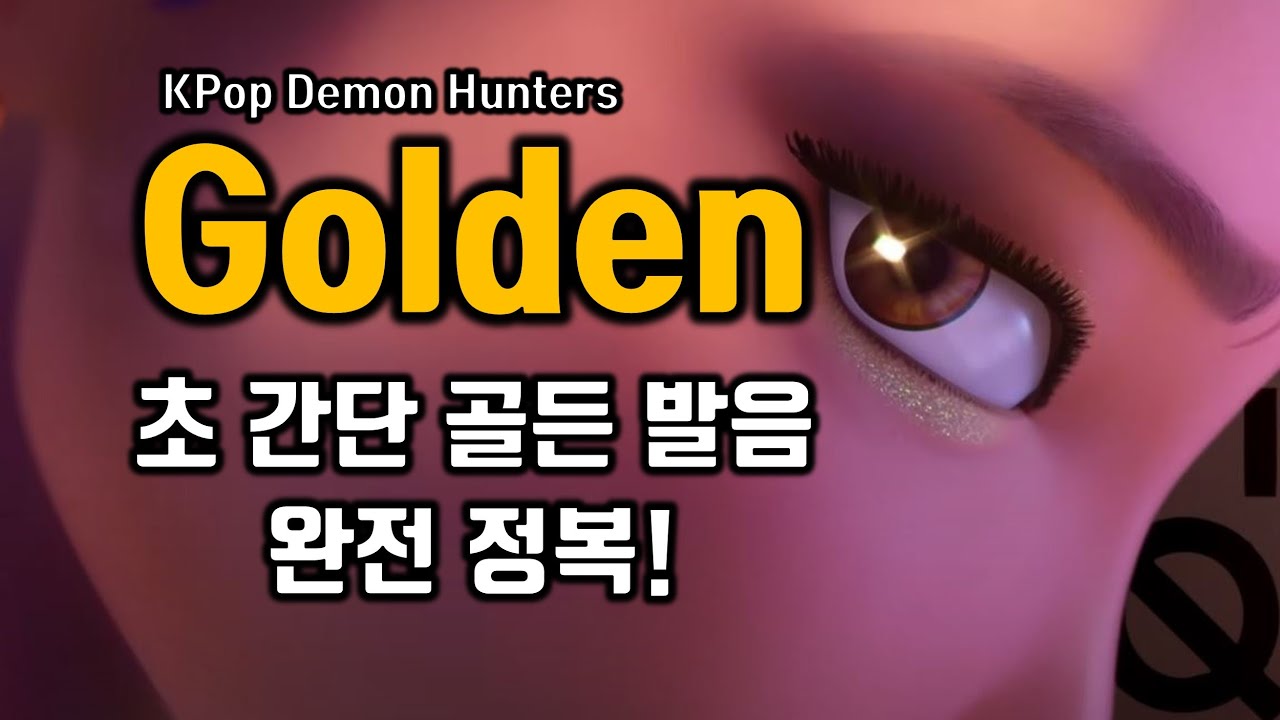 Golden - KPop Demon Hunters 케이팝 데몬 헌터스 골든 발음 배우기, 쉽게 따라부르기 비법 한글한국어 발음 가사해석 팝스잉글리쉬 팝송으로 배우는 영어