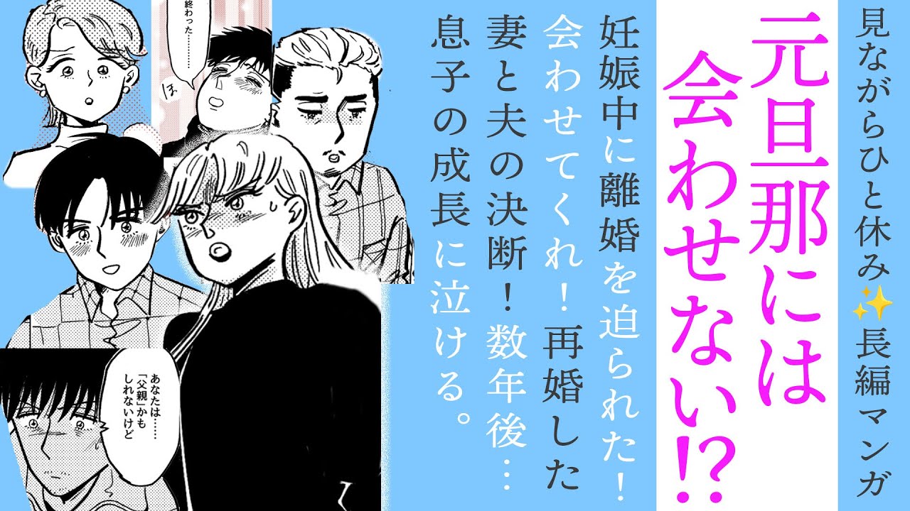 元旦那には会わせない!?離婚13年後の連絡再婚夫婦が見つけた「正解」と息子の姿に涙…【プレミア公開まんが見逃し】見ながらちょっとひと休み✨