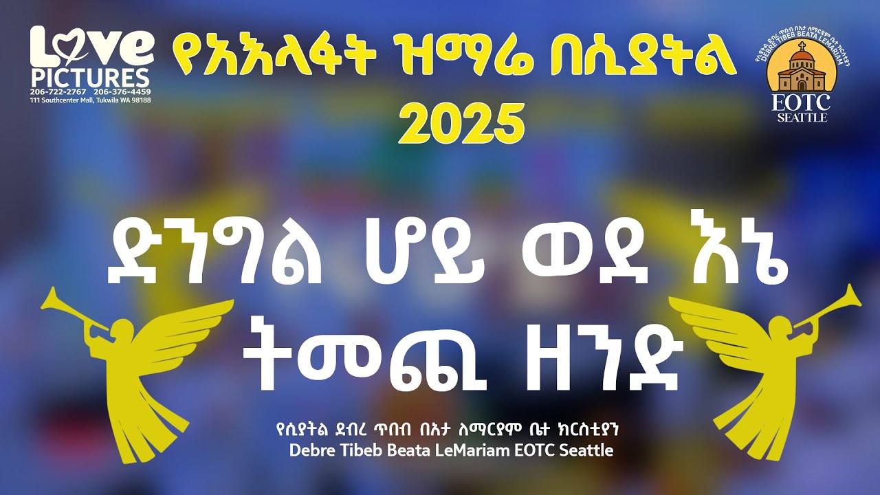 ድንግል ሆይ ወደ እኔ ትመጪ ዘንድ || ምክሖን ለደናግል (ግጥሙ በጃን ያሬድ ለልደት በዓል እንዲሆን ተደርጎ የተሠራ) || 2025 የአእላፋት ዝማሬ በሲያትል