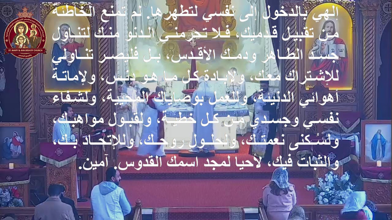 القداس الثاني الجمعه ٢٤ يناير ٢٠٢٦  - ١٥ طوبة ١٧٤٢