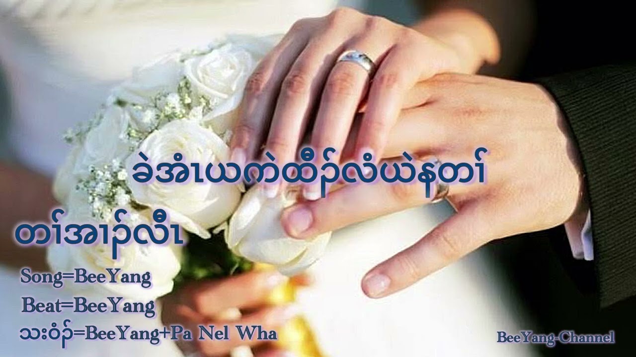 เพลงกะเหรี่ยงတၢ်အၢၣ်လီၤ =BeeYang