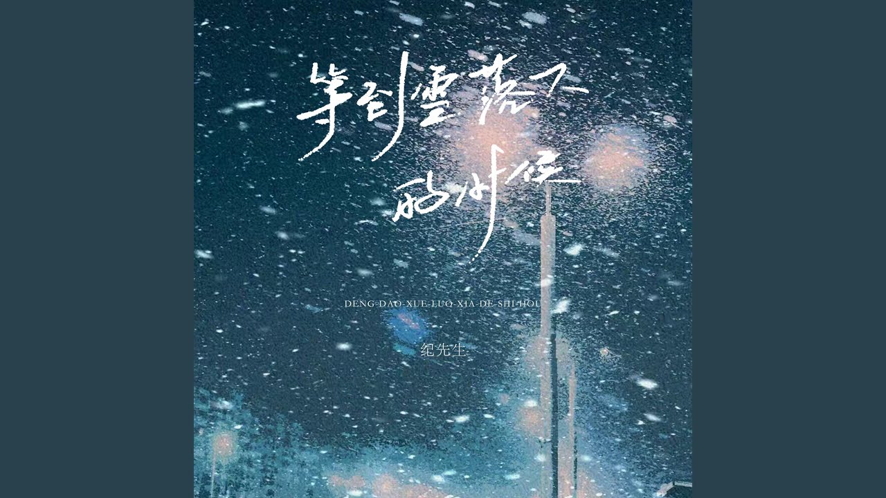 等到雪落下的时候