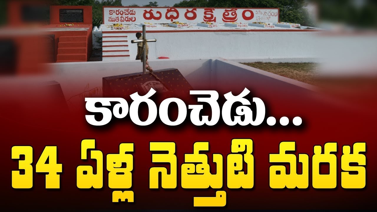 కారంచెడు  34 ఏళ్ల నెత్తుటి మరక.....Brutal Attack On Dalits In Karamchedu | T10