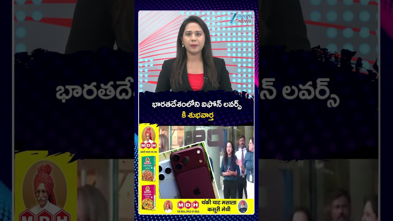 Good News For Iphone Users In India | భారతదేశంలోని ఐఫోన్ లవర్స్ కి శుభవార్త | Zee Telugu News
