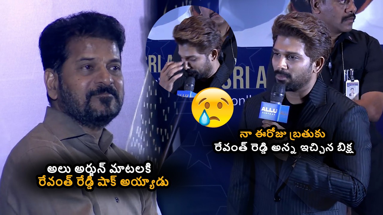 నా ఈరోజు బ్రతుకు  రేవంత్ రెడ్డి అన్న ఇచ్చిన బిక్ష |Allu Arjun Said Emotional Thanks To Revanth Reddy