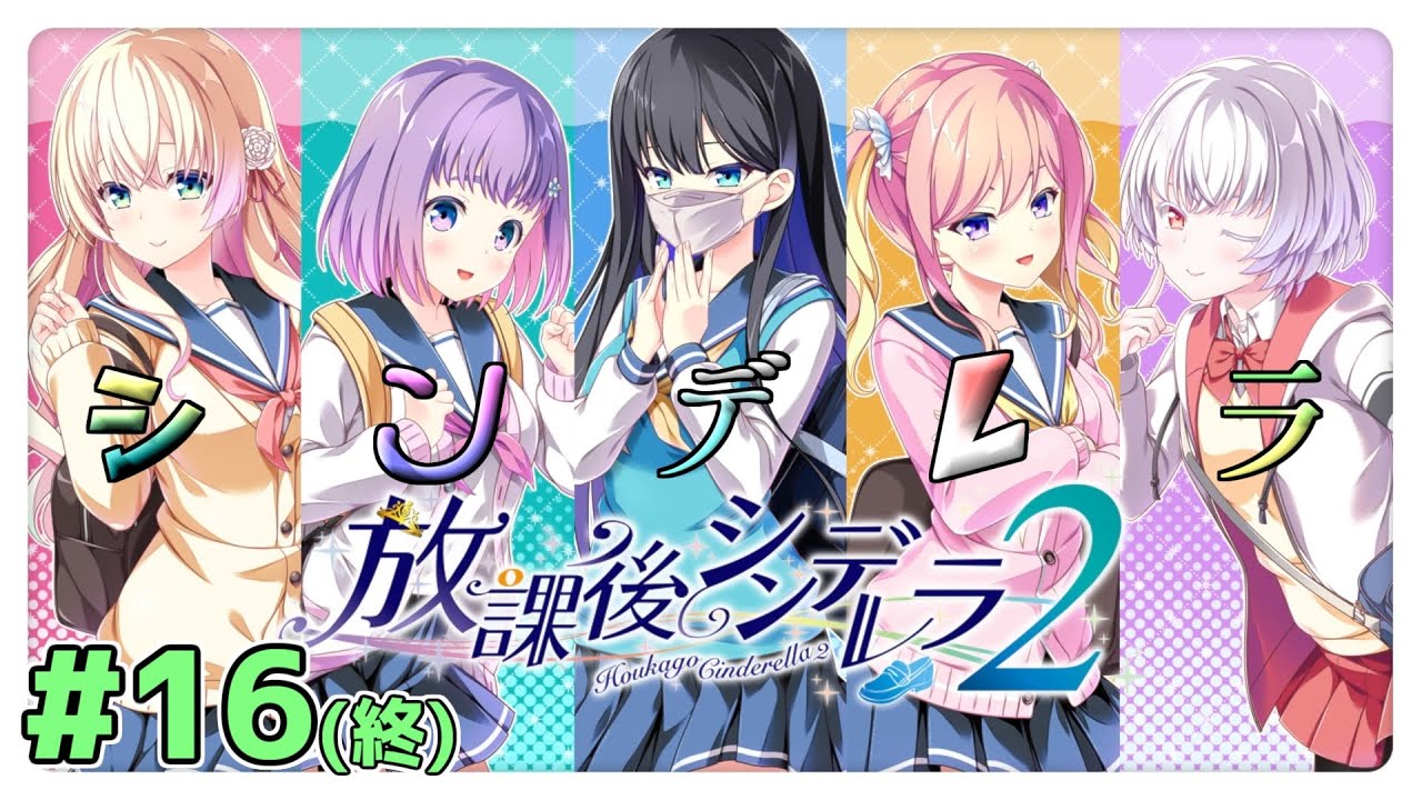 君と歩くシンデレラストリート【 放課後シンデレラ2 -体験版- 】Part16(終)