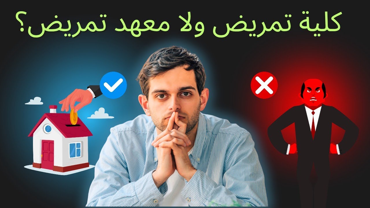 هل أكمل كلية تمريض ولا أكتفي بالمعهد الفني للتمريض؟؟