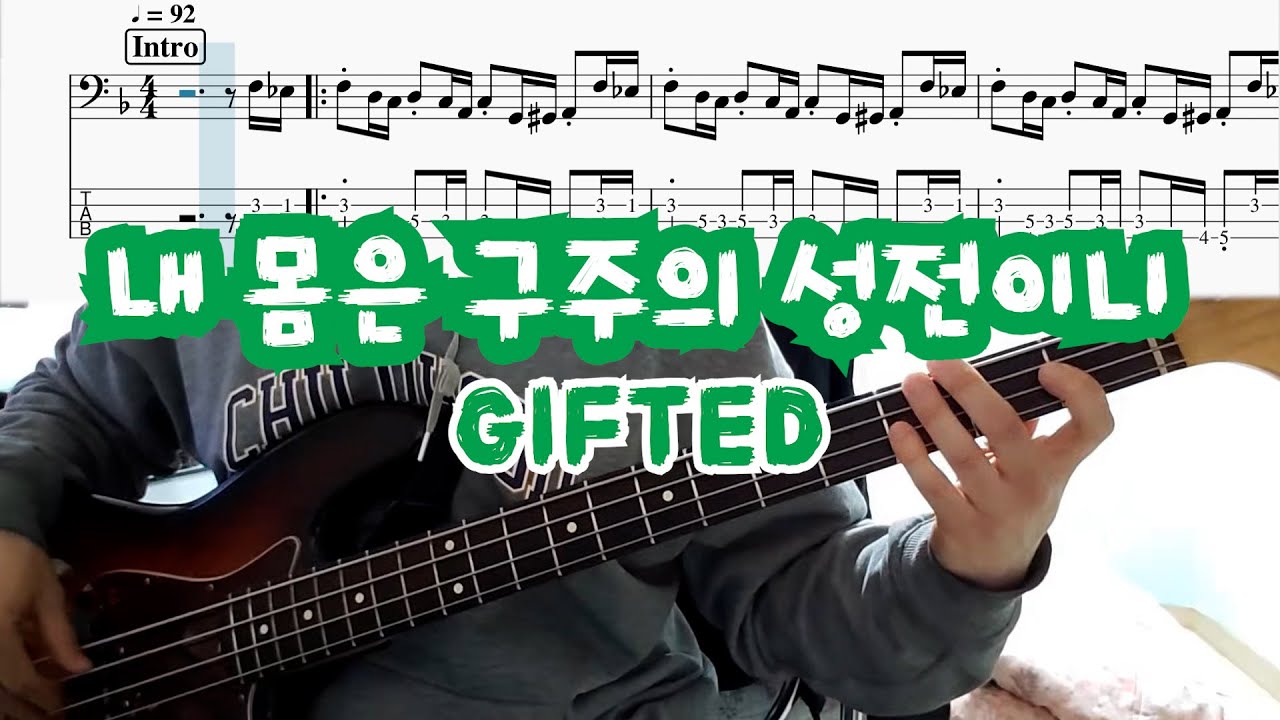 내 몸은 구주의 성전이니 - GIFTED(기프티드) | BASS COVER | 베이스악보(+TAB)