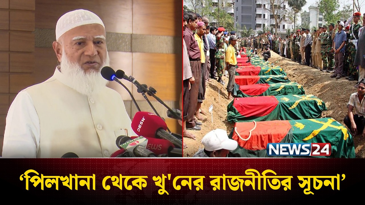 পিলখানা থেকে খু'নের রাজনীতির সূচনা, সবশেষ শিকার হাদি: জামায়াত আমির | Pilkhana | Hadi | News24