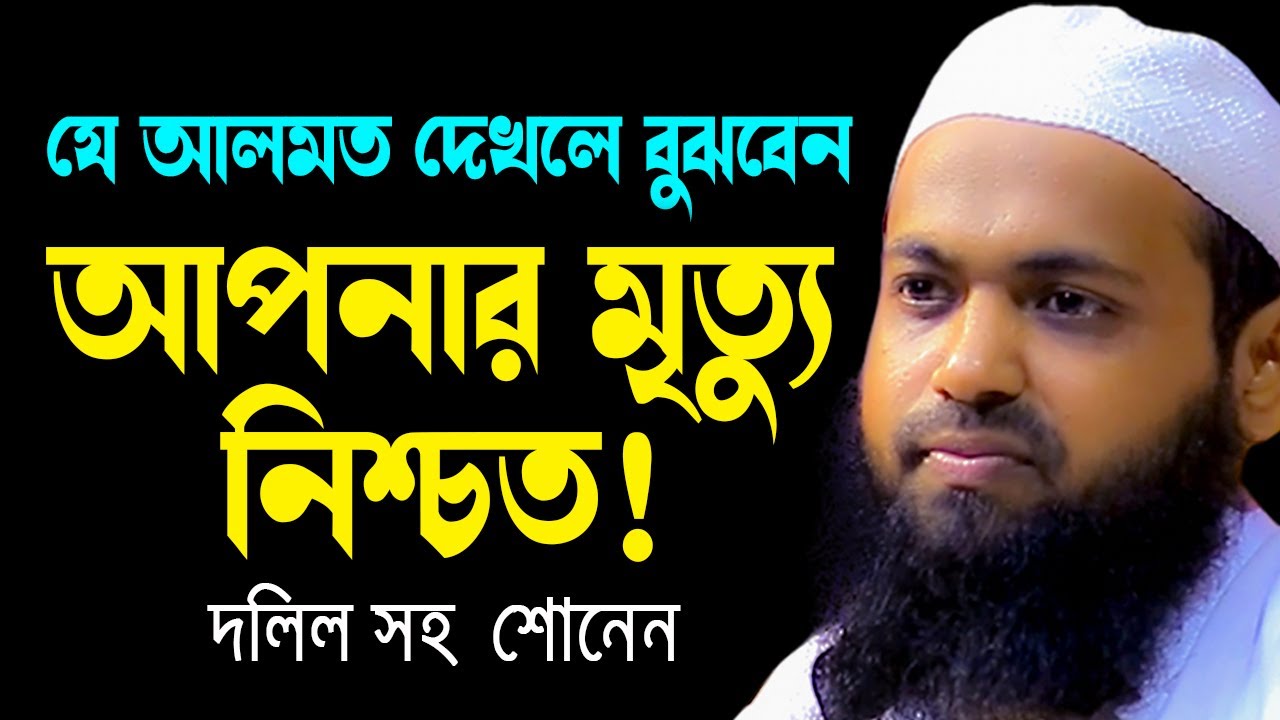 যে আলমত দেখলে বুঝবেন আপনার মৃত্যু নিশ্চিত! newwazমুফতি আরিফ বিন হাবিব mufti arif bin habib waz2023