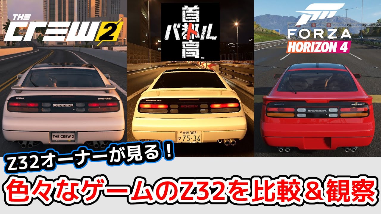 【Z32】色んなゲームのZ32を比較！