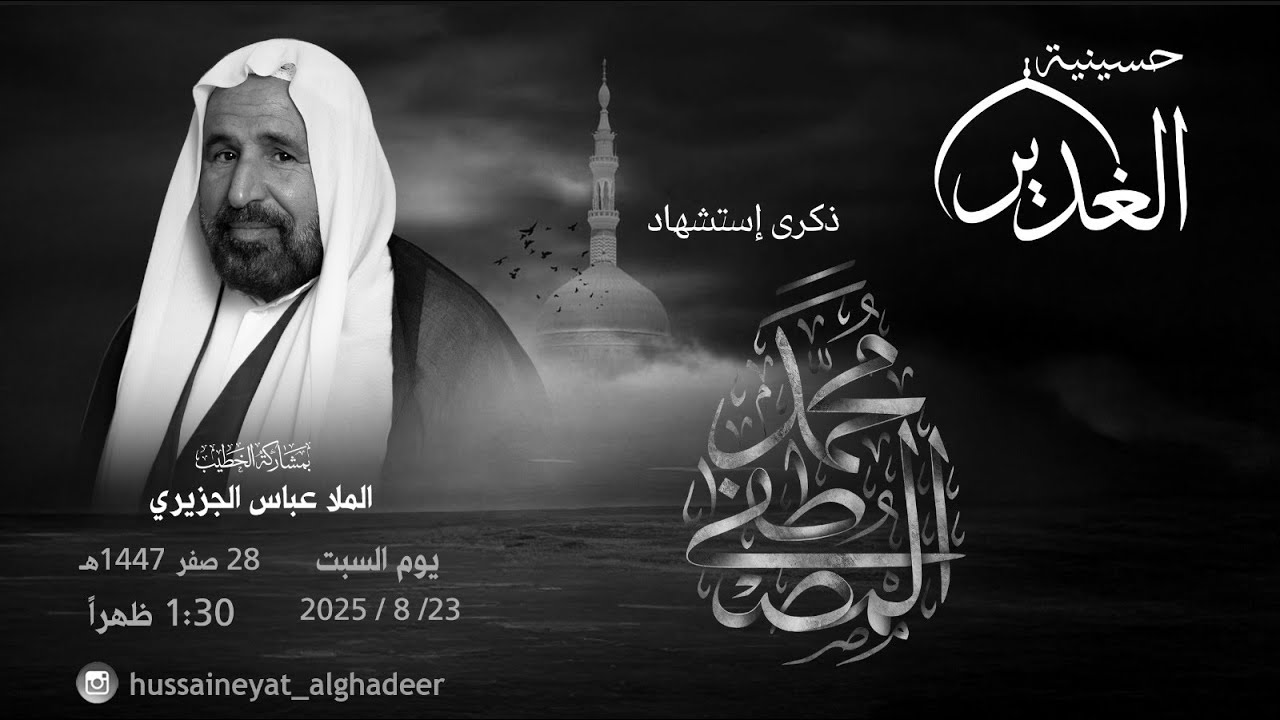 حسينية الغدير- ذكرى وفاة  الرسول الأعظم محمد (ص)- الخطيب الحسيني الشيخ عباس الجزيري- 1447 هـ