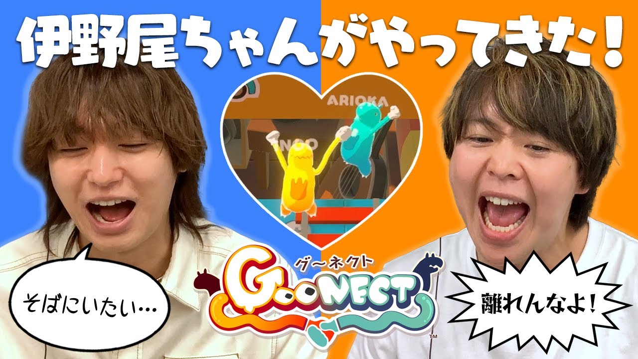 初参戦！ママっぽい伊野尾＆嫌な彼氏の有岡！スコアじゃ測れない「なかよし度」も必見【Goonect】