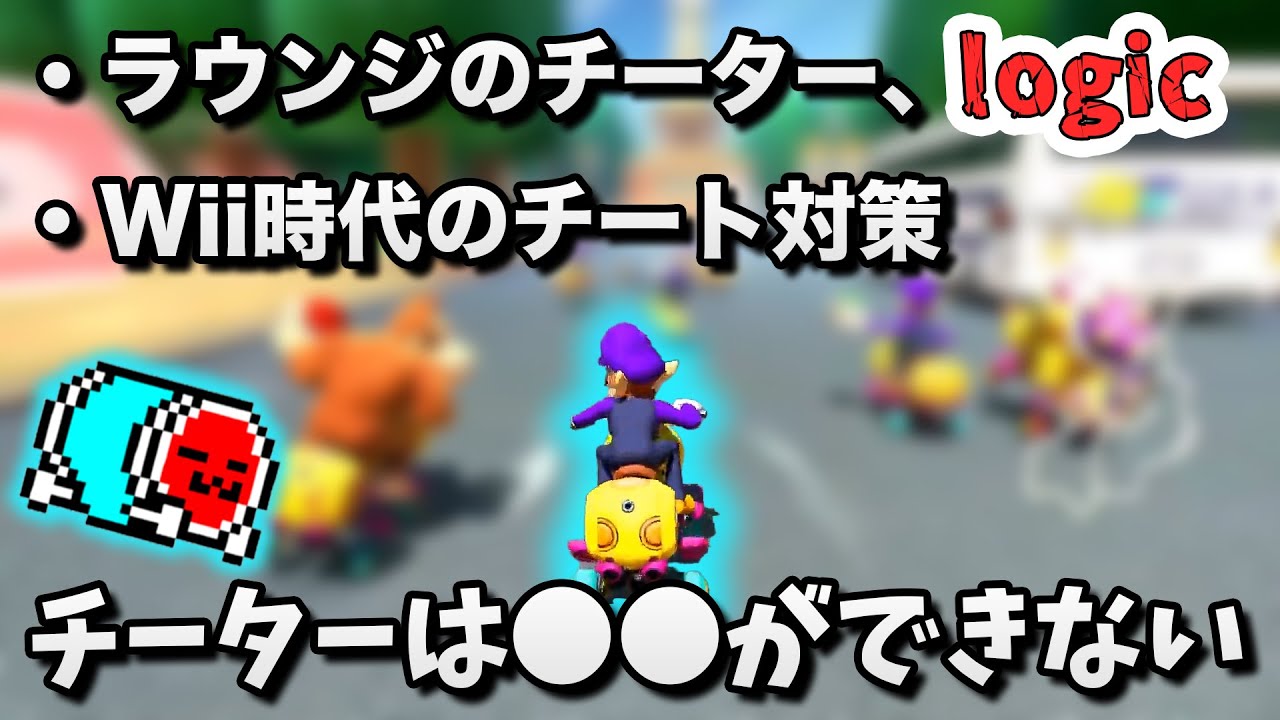 過去のラウンジのチーターと、このゲームの難しさを話すNX☆くさあん【マリオカート8デラックス】#チート　#logic