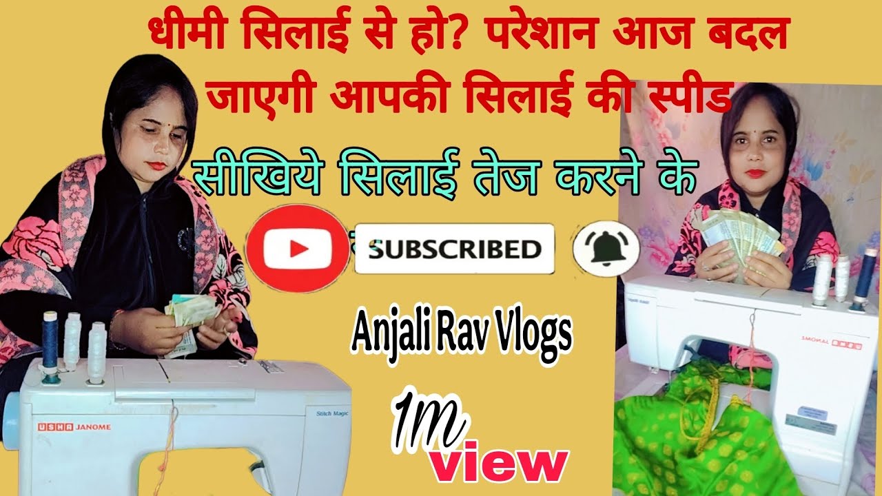 🪡धीमी सिलाई से परेशान हो? ,👍आज बदल जाएगी आपकी सिलाई की स्पीड 🤔 सीखिए सिलाई तेज़ करने के 7 सीक्रेट