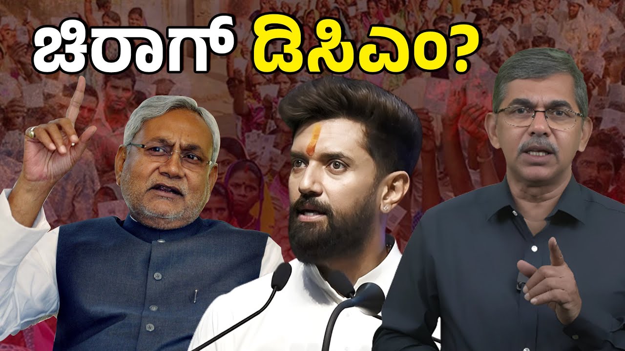 The Rise of Chirag Paswan: NDA&rsquo;s Strongest New Face in Bihar