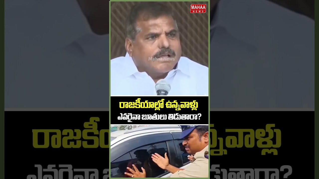 ఎవరైనా బూతులు తిడుతారా..? MLC Bosta | Ambati Rambabu | Mahaa News