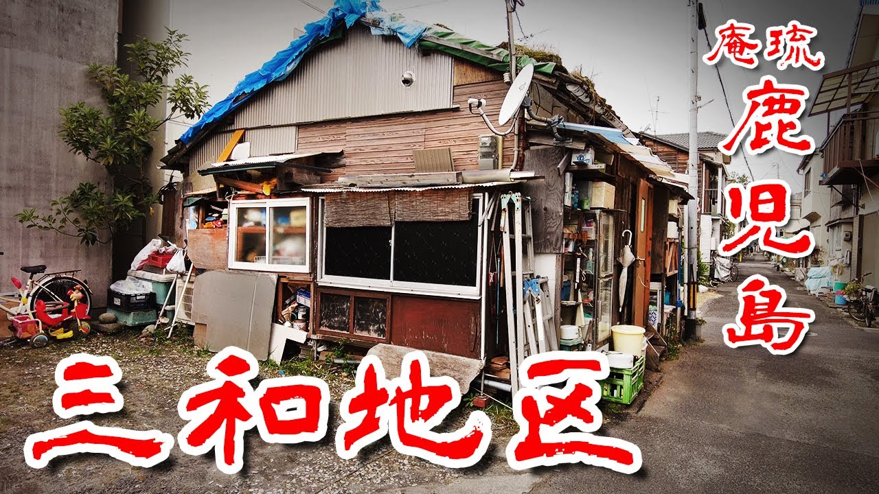【鹿児島県 三和町 奄美 琉球 巨大集住地】桜島の火山灰を浴びた続けた リトル奄美 リトル琉球と廃墟を歩いてみた 歩行型ドローン Japan's Untouchables