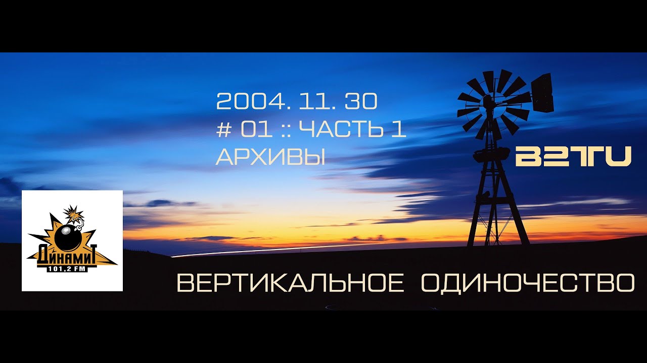 RADIO DYNAMITE FM :: ВЕРТИКАЛЬНОЕ ОДИНОЧЕСТВО :: # 01 :: 2004.11.30 ::  ЧАСТЬ 1 :: АРХИВЫ
