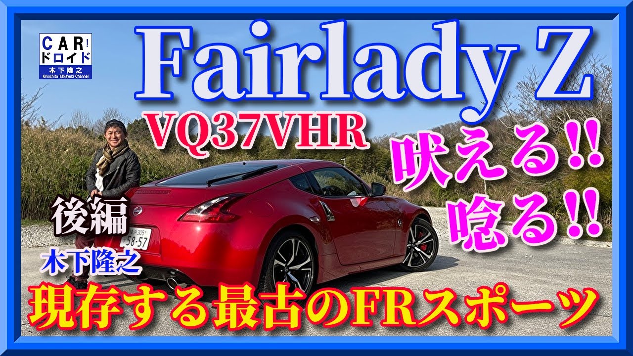 【最後のZ】現存する最古のピュアFRスポーツ  日産フェアレディZ Fairlady Z   吠える　唸る　木下隆之channel「CARドロイド」後編
