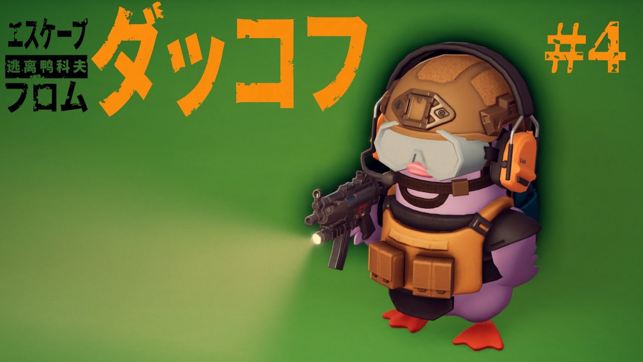 農場町探索【エスケープ フロム ダッコフ】#4