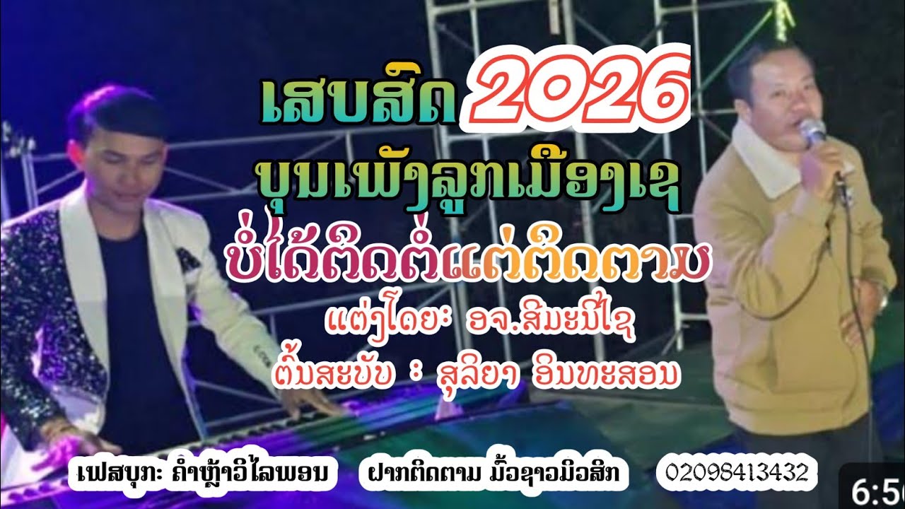 ເສບສົດ2026 ບໍ່ໄດ້ຕິດຕໍ່ແຕ່ຕິດຕາມ ໂຄເວີ້ ບຸນເພັງລູກເມືອງເຊ  บ่อได้ติดต่อแต่ติดตาม บุญเพ็งลูกเมืองเช