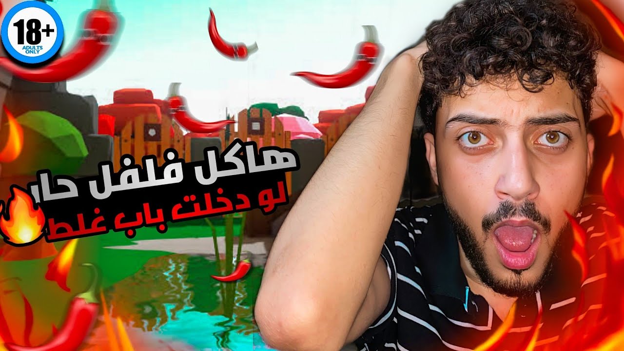 تحدي الفلفل الحار🌶️ | Door