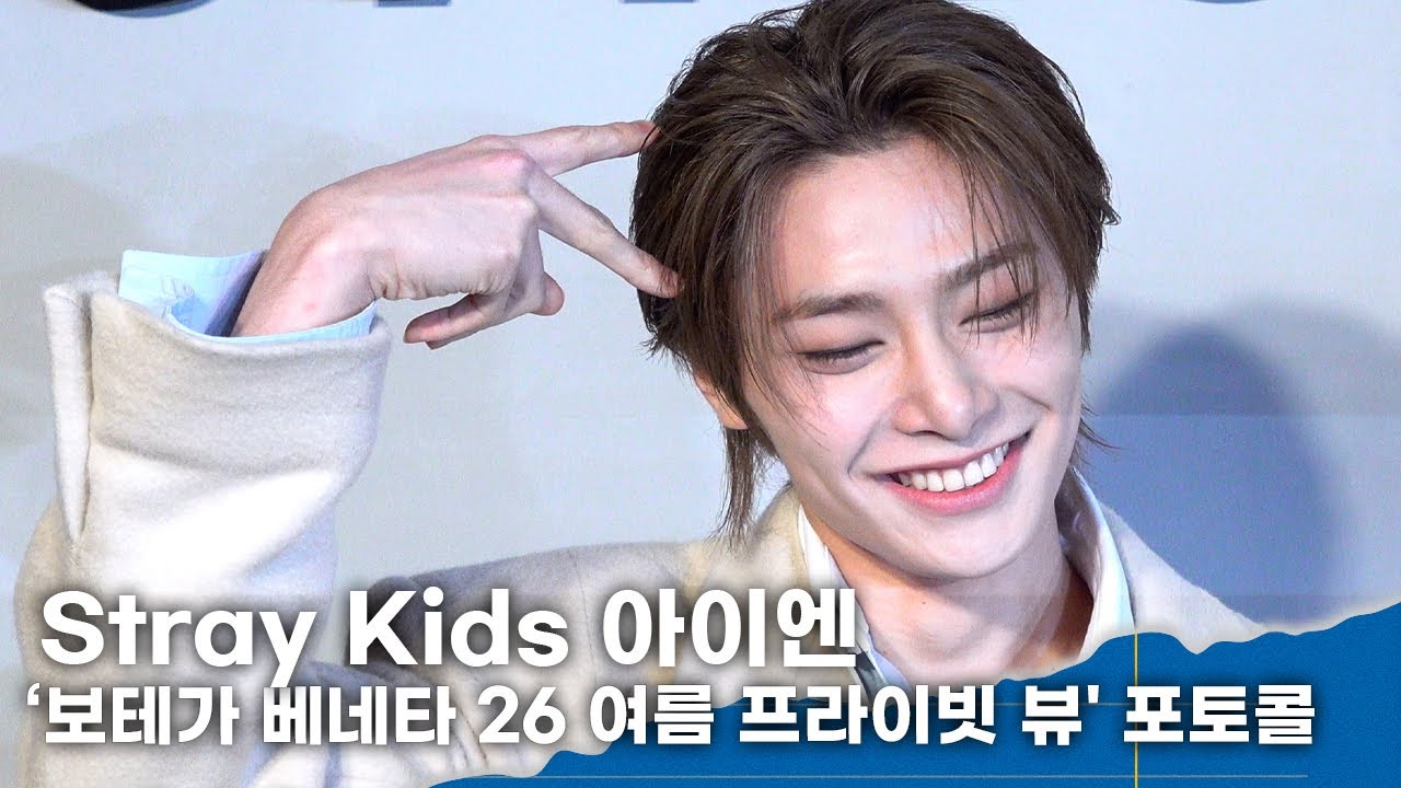 스트레이 키즈 아이엔, 이거 진짜 반칙이다! ‘여심 사로잡는 눈웃음’