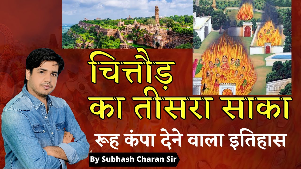 चित्तौड़ का तीसरा साका || रूह कंपा देने वाला इतिहास || Historical Video By Subhash Charan Sir