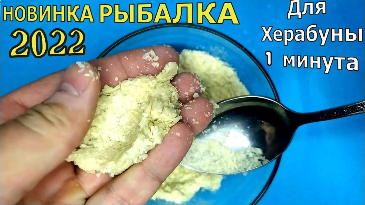 Херабуна- насадка для опытных рыбаков. Herabuna - тесто на карася. Насадка для ловли карася. карпа.