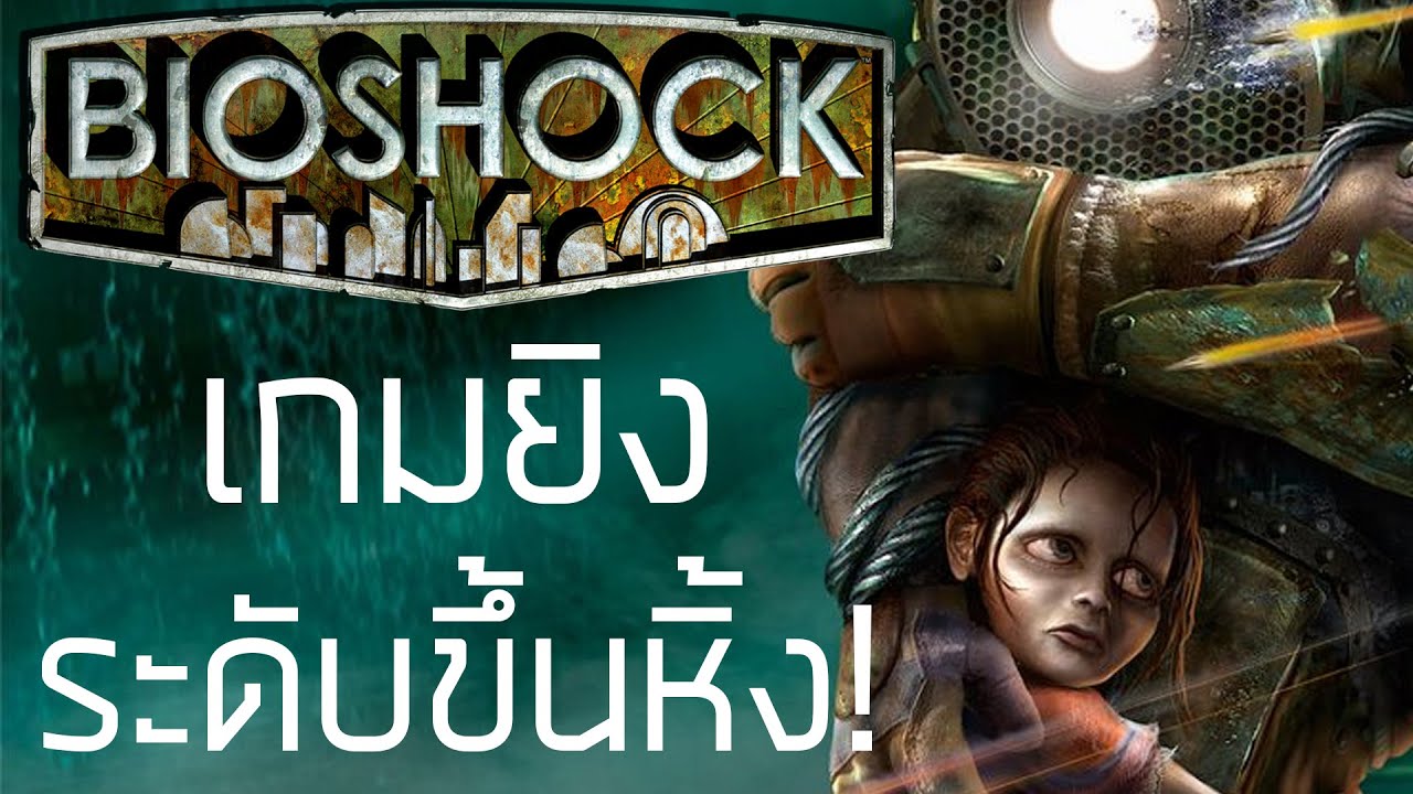 BIOSHOCK  [เกมดี เกมดัง เล่าสู่กันฟังเเบบเจาะลึก EP.9]