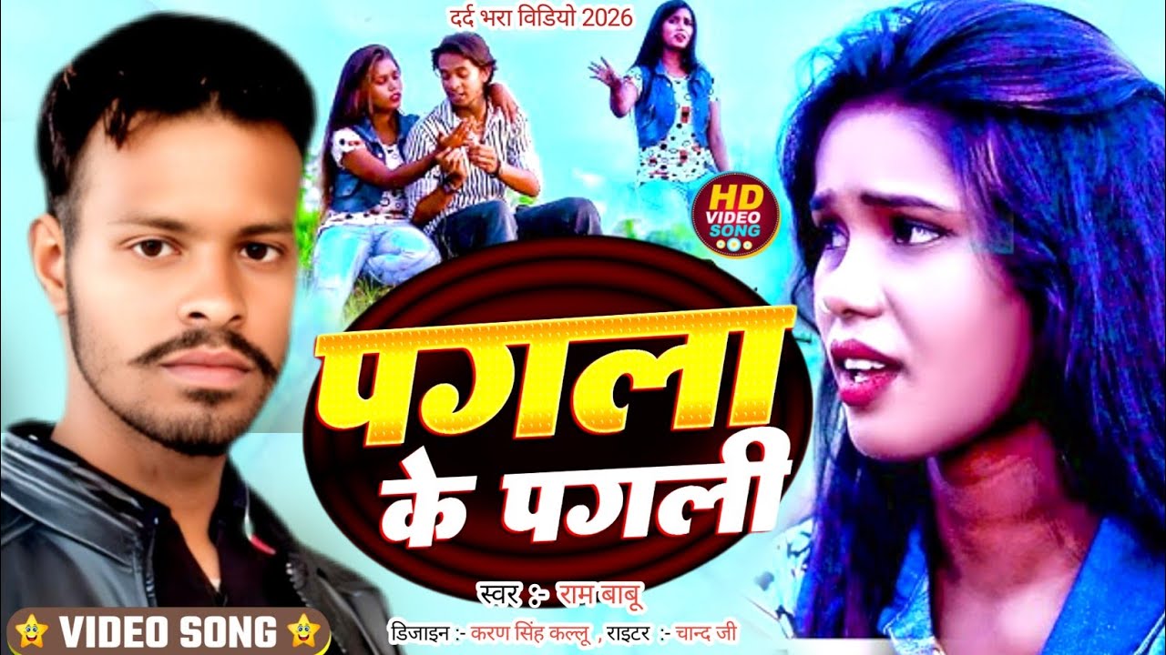 4K #audio पगला के पगली || #Ram Babu || के दर्द भरा गीत #maghi Sad Song 2026 Pagla ke pagali