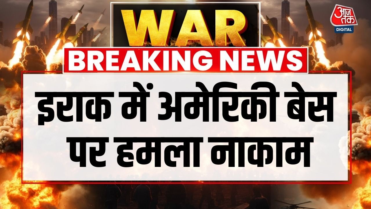 US-Israel Iran War News Updates: Iraq में American Bases पर हमला नाकाम हुआ | Erbil | Iran Attacks